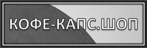Кофе в капсулах с доставкой по России