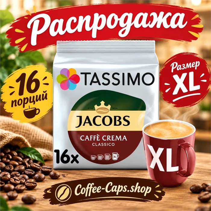 Tassimo Jacobs Caffè Crema Classico XL (16 порций)
