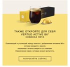 Nespresso Vertuo Active - это бодрящий кофе с миндально-ванильным вкусом обогащённый витамином B6.