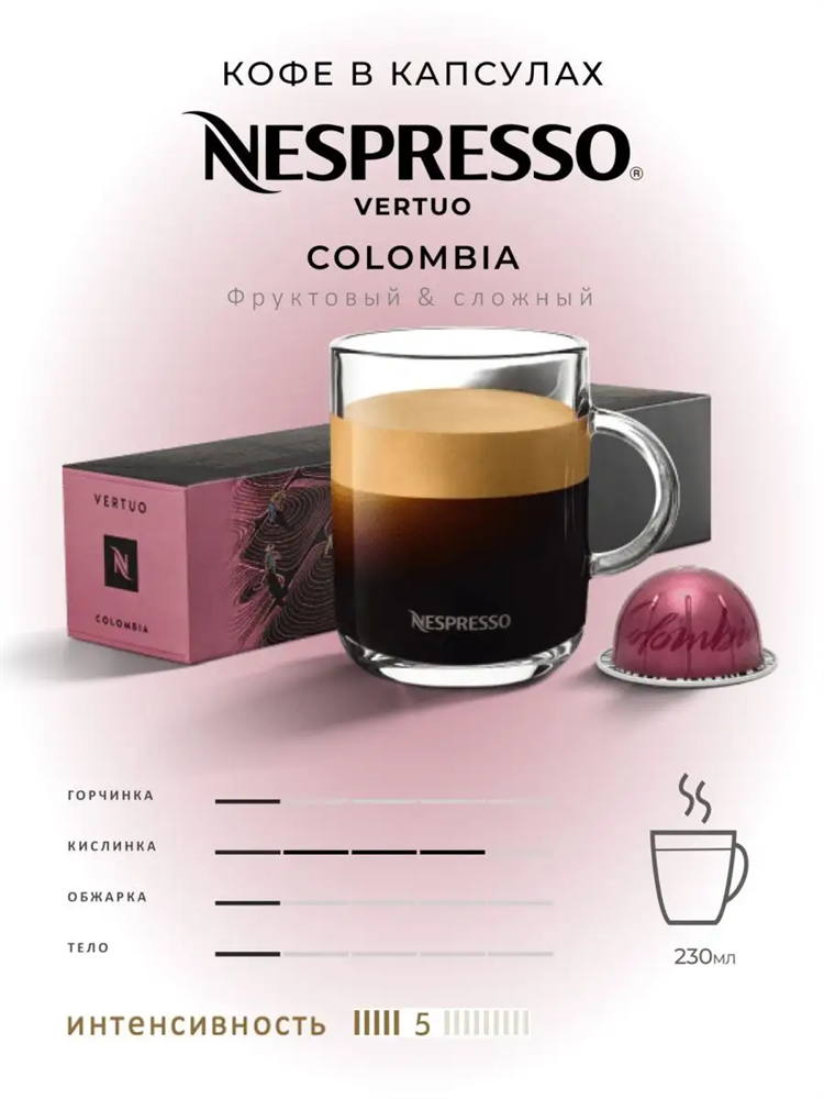 Купить Капсулы Nespresso Vertuo Colombia (230 ml) - 1 250 руб.