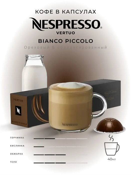 Капсулы Nespresso Vertuo Bianco Piccolo (40 ml) 7 - фото 4501