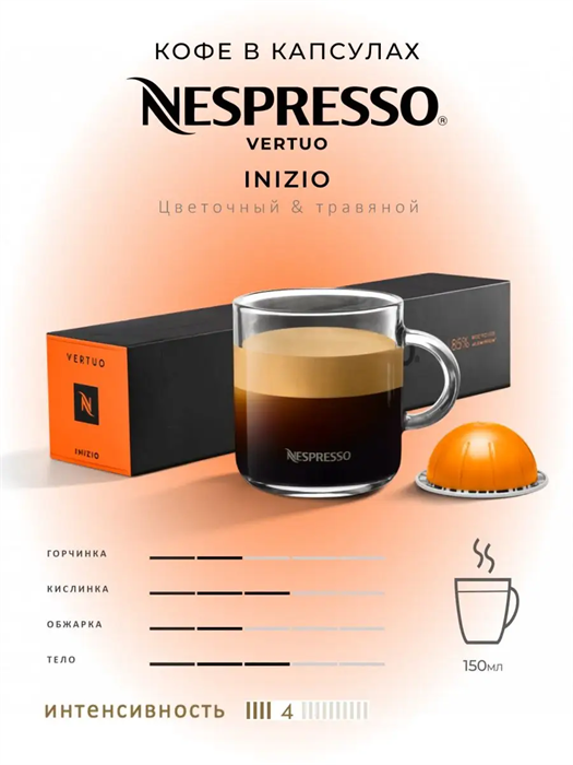 Капсулы Nespresso Vertuo Inizio (150 ml) 22 - фото 4514