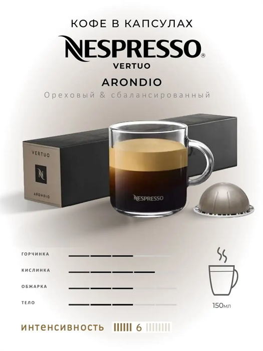 Капсулы Nespresso Vertuo Arondio (150 ml) 24 - фото 4515