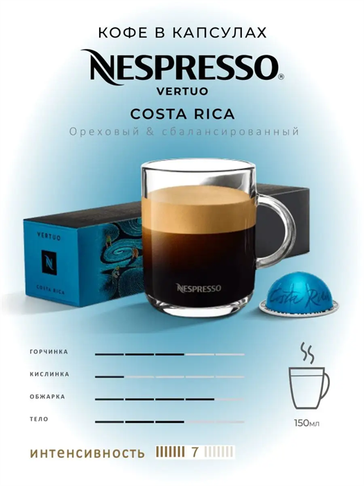 Капсулы Nespresso Vertuo Costa Rica (150 ml) 25 - фото 4516