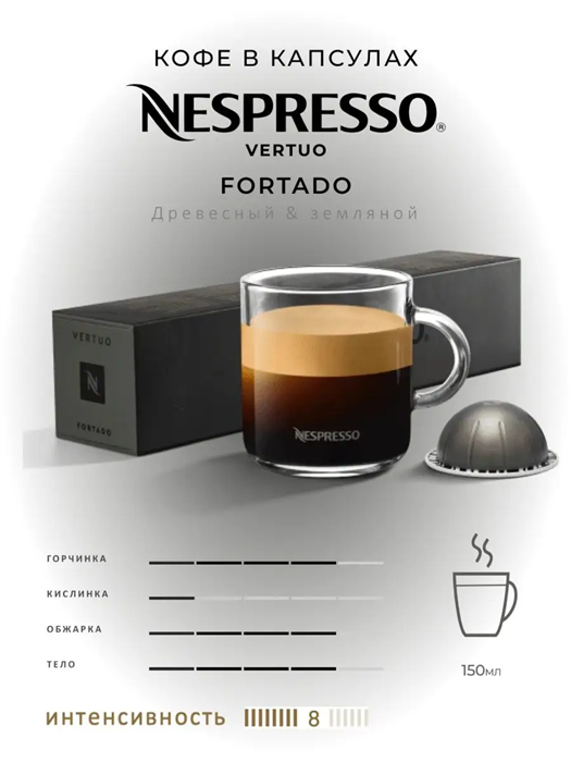 Капсулы Nespresso Vertuo Fortado (150 ml) 26 - фото 4517