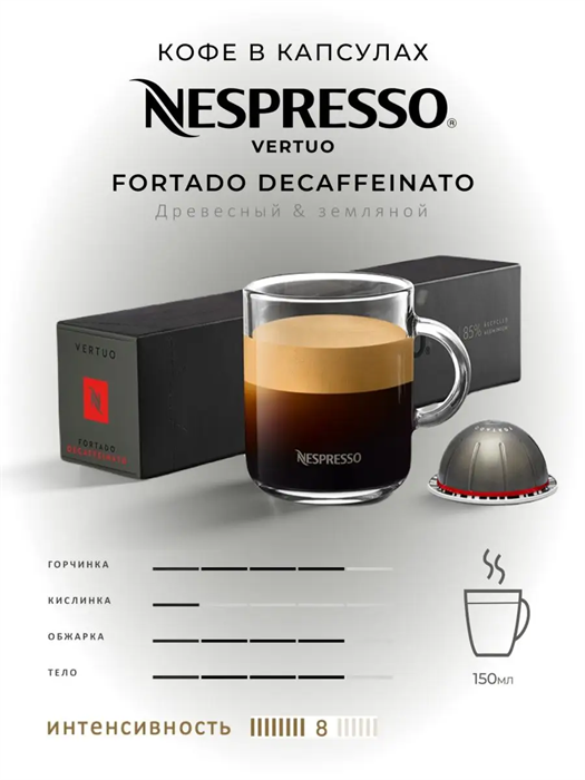 Капсулы Nespresso Vertuo Fortado decaffeinato (150 ml) 27 - фото 4518