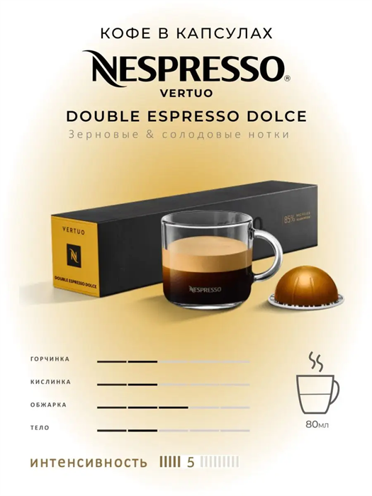 Капсулы Nespresso Vertuo Double Espresso Dolce (80 ml) 28 - фото 4524