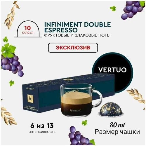 Капсулы Nespresso Vertuo Infiniment Double Espresso (80 ml) 32 - фото 4525