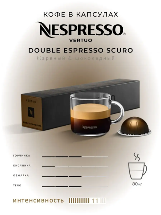 Капсулы Nespresso Vertuo Double Espresso Scuro (80 ml) 30 - фото 4527