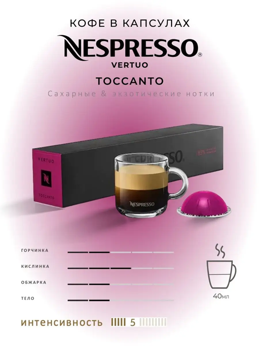 Капсулы Nespresso Vertuo Toccanto (40 ml) 35 - фото 4530