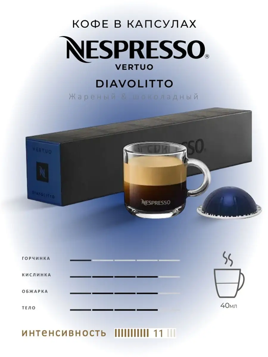 Капсулы Nespresso Vertuo Diavolitto (40 ml) 40 - фото 4534