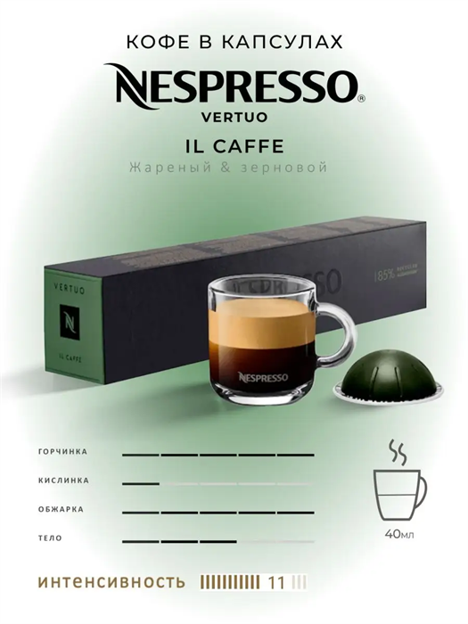 Капсулы Nespresso Vertuo Il Caffè  (40 ml) 41 - фото 4535