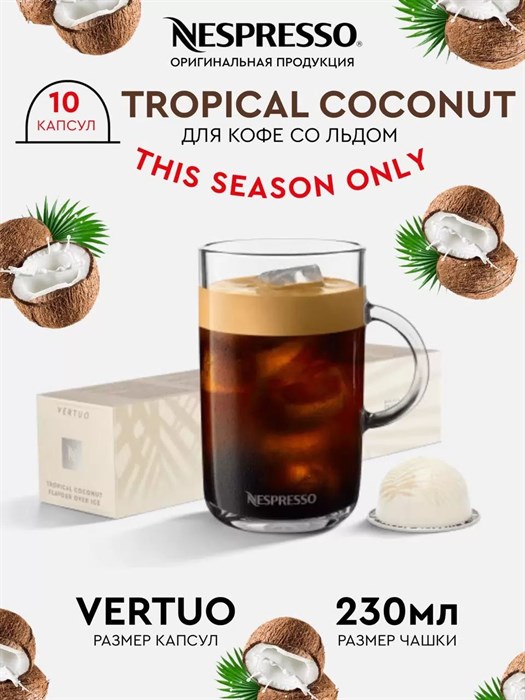 Капсулы Nespresso Vertuo Tropical Coconut Flavour Over (230 ml) 1693 - фото 4542