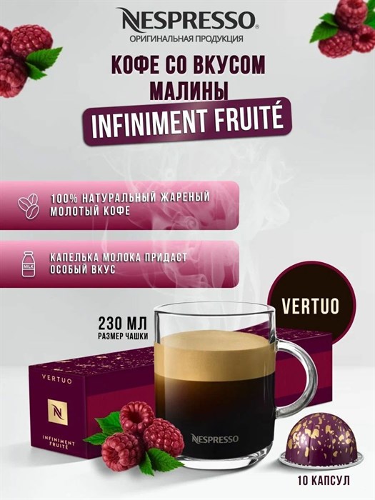 Капсулы Nespresso Vertuo Infiniment Fruité (230 ml) 1705 - фото 4568