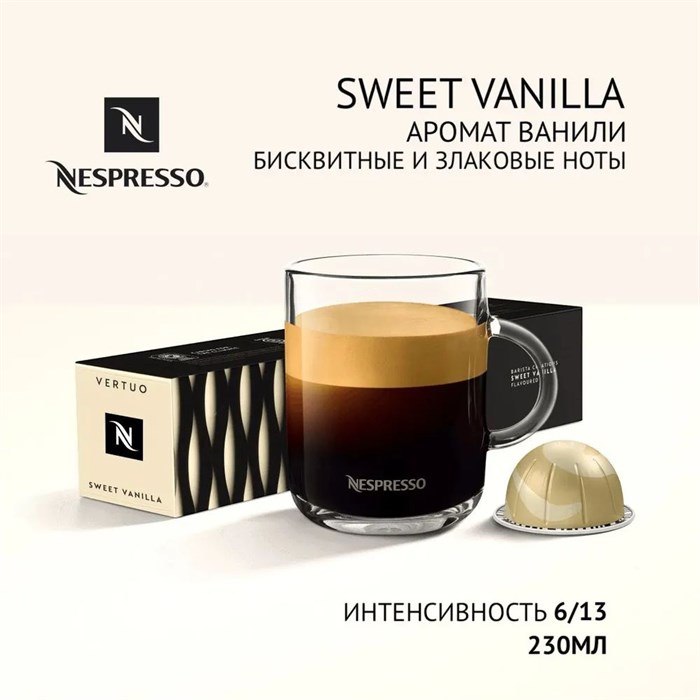 Капсулы Nespresso Vertuo Sweet Vanilla (230 ml) 1 - фото 4569