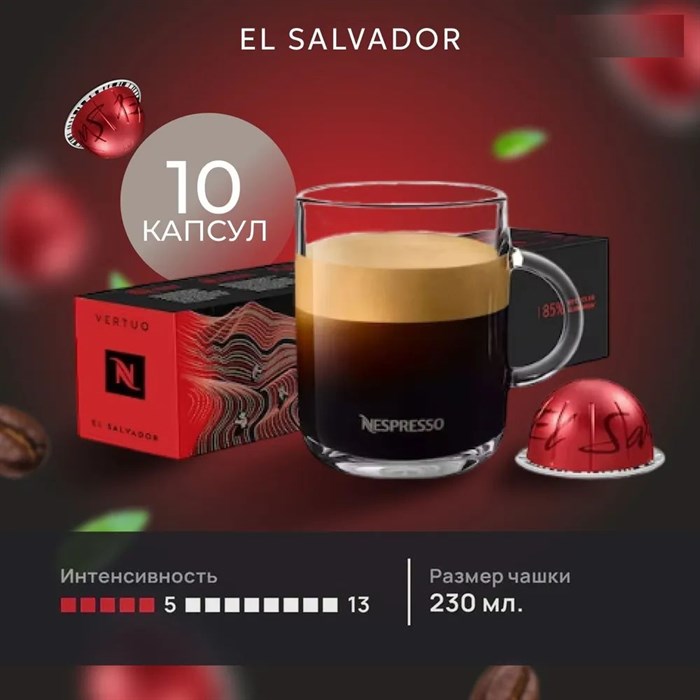 Капсулы Nespresso Vertuo El Salvador (230 ml) 10 - фото 4570