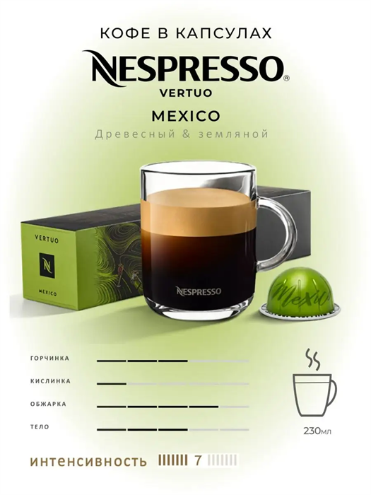 Капсулы Nespresso Vertuo Mexico (230 ml) 17 - фото 4578