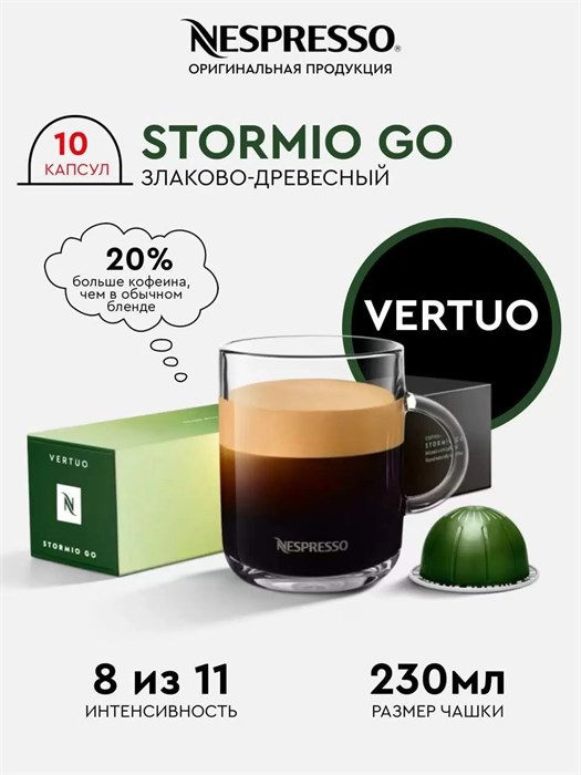 Капсулы Nespresso Vertuo Stormio GO (230 ml) 1706 - фото 4638