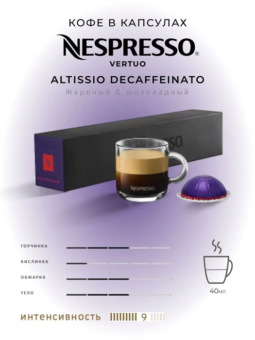 Капсулы Nespresso Vertuo Altissio decaffeinato (40 ml) 68 - фото 4654