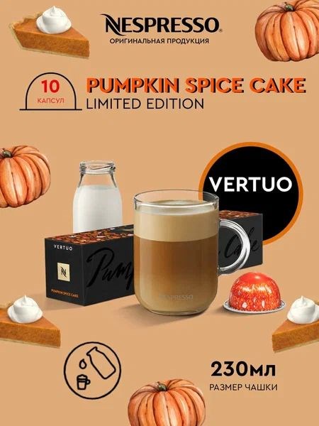 Капсулы Nespresso Vertuo Pumpkin Spice Cake (230 ml) 1983 - фото 4662