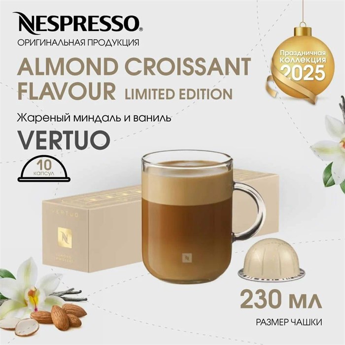 Капсулы Nespresso Vertuo Almond Croissant Flavour (230 ml) 1671 - фото 4671