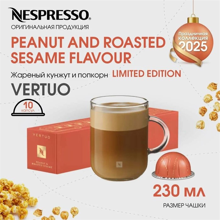 Капсулы Nespresso Vertuo Peanut and Roasted Sesame Flavour (230 ml) 1673 - фото 4675