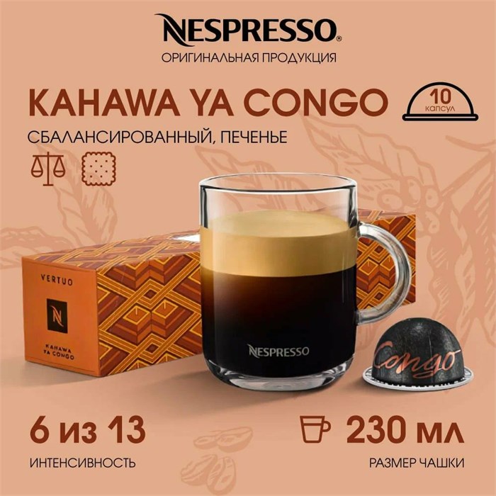 Капсулы Nespresso Vertuo Kahawa ya Congo Organic (230 ml) 14 - фото 4680