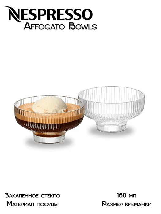 Affogato Bowls (2 x 160 ml) 9234 - фото 4883