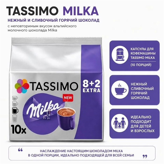 Tassimo Milka Kakao (10 порций) 3631