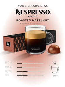 {{productViewItem.photos[photoViewList.activeNavIndex].Alt || productViewItem.photos[photoViewList.activeNavIndex].Description || 'Капсулы Nespresso Vertuo Roasted Hazelnut (230 ml)'}}