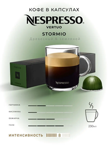 {{productViewItem.photos[photoViewList.activeNavIndex].Alt || productViewItem.photos[photoViewList.activeNavIndex].Description || 'Капсулы Nespresso Vertuo Stormio (230 ml)'}}