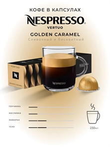 {{productViewItem.photos[photoViewList.activeNavIndex].Alt || productViewItem.photos[photoViewList.activeNavIndex].Description || 'Капсулы Nespresso Vertuo Golden Caramel (230 ml)'}}