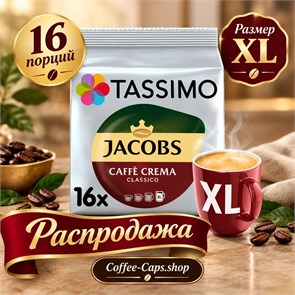{{photo.Alt || photo.Description || 'Tassimo Jacobs Caffè Crema Classico XL (16 порций)'}}