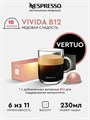 Капсулы Nespresso Vertuo Vivida B12 (230 ml) 1698