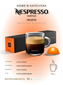 Капсулы Nespresso Vertuo Inizio (150 ml) 22