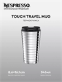 Термокружка Неспрессо Touch Travel Mug 345 мл 1702