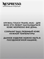 Термокружка Неспрессо Touch Travel Mug 345 мл 1702