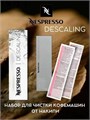 Средство Nespresso Descaling Kit для очистки от накипи Неспрессо, 2 х 100 мл (200 мл) 1703